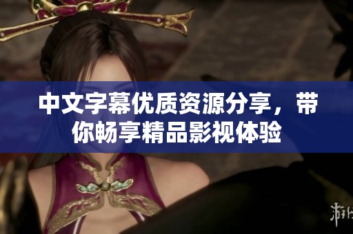 中文字幕优质资源分享，带你畅享精品影视体验