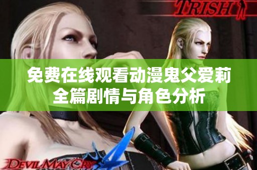 免费在线观看动漫鬼父爱莉全篇剧情与角色分析