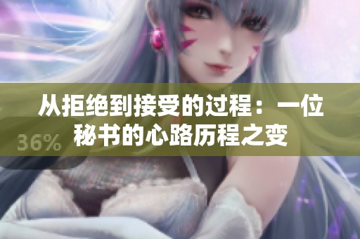 从拒绝到接受的过程：一位秘书的心路历程之变