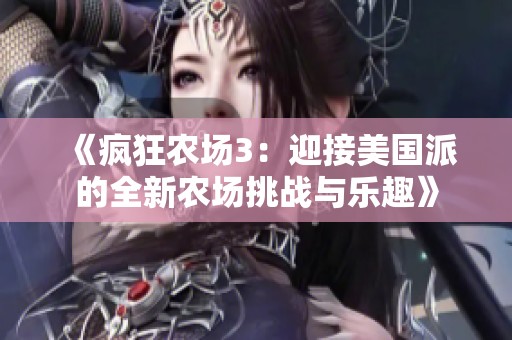 《疯狂农场3：迎接美国派的全新农场挑战与乐趣》