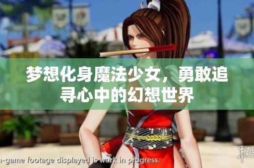 梦想化身魔法少女，勇敢追寻心中的幻想世界