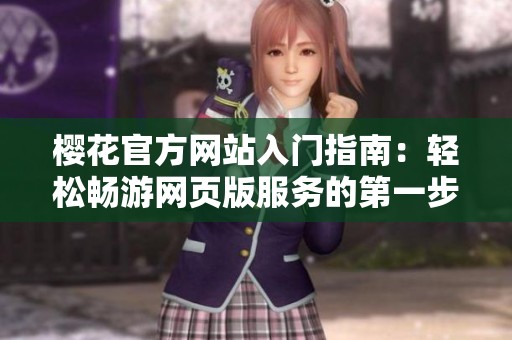 樱花官方网站入门指南：轻松畅游网页版服务的第一步