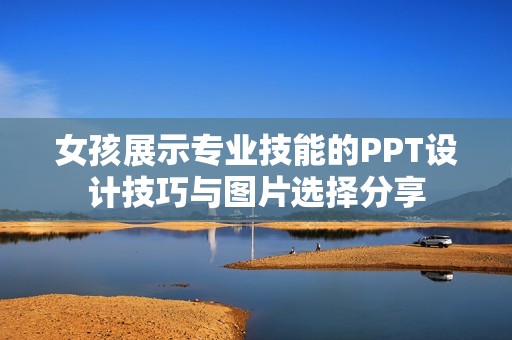 女孩展示专业技能的PPT设计技巧与图片选择分享