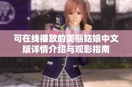 可在线播放的美丽姑娘中文版详情介绍与观影指南