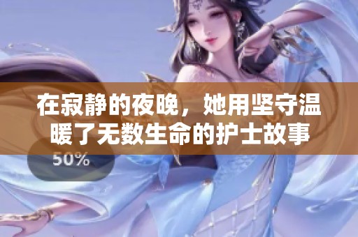 在寂静的夜晚，她用坚守温暖了无数生命的护士故事