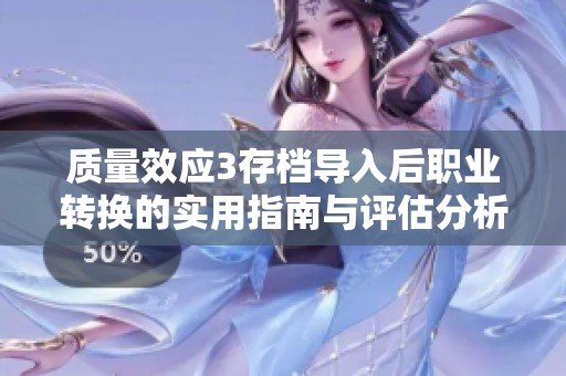 质量效应3存档导入后职业转换的实用指南与评估分析