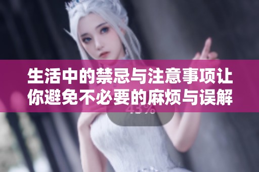 生活中的禁忌与注意事项让你避免不必要的麻烦与误解