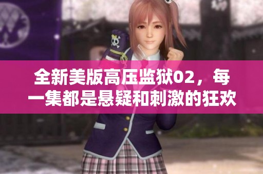 全新美版高压监狱02，每一集都是悬疑和刺激的狂欢