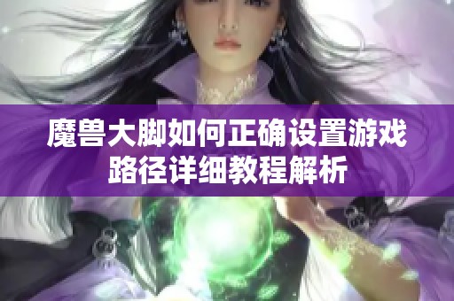 魔兽大脚如何正确设置游戏路径详细教程解析