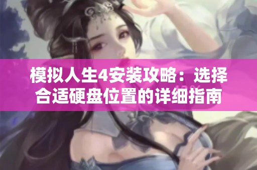 模拟人生4安装攻略：选择合适硬盘位置的详细指南
