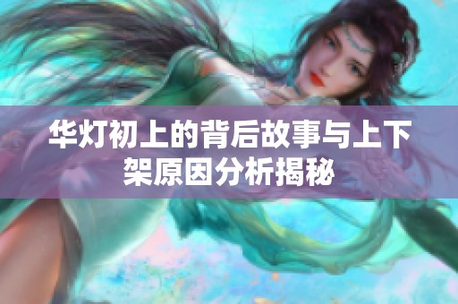 华灯初上的背后故事与上下架原因分析揭秘