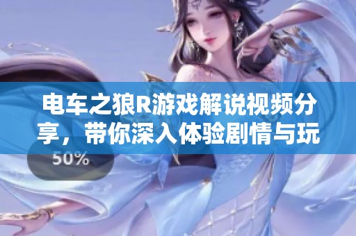 电车之狼R游戏解说视频分享，带你深入体验剧情与玩法