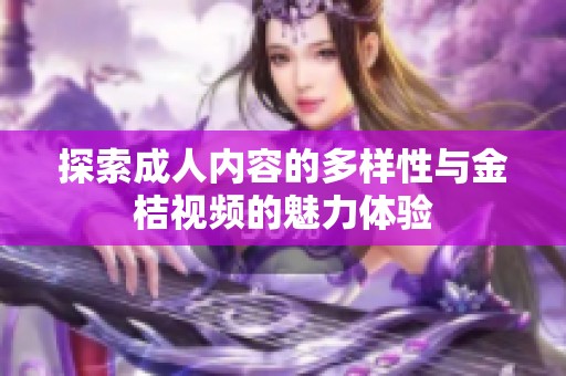 探索成人内容的多样性与金桔视频的魅力体验