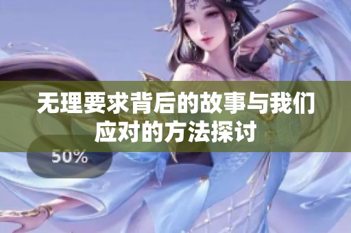 无理要求背后的故事与我们应对的方法探讨