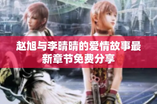 赵旭与李晴晴的爱情故事最新章节免费分享