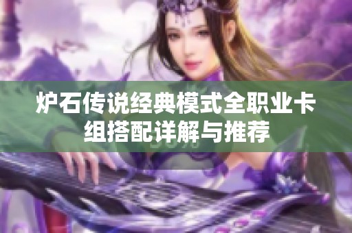 炉石传说经典模式全职业卡组搭配详解与推荐