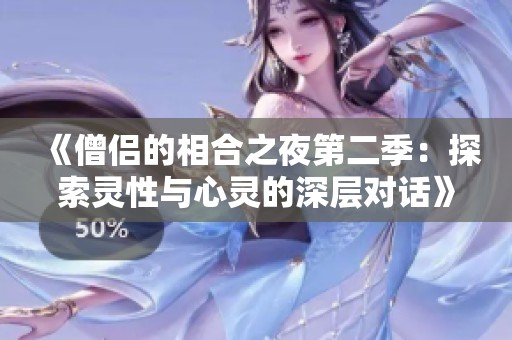 《僧侣的相合之夜第二季：探索灵性与心灵的深层对话》