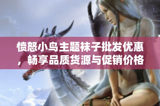 愤怒小鸟主题袜子批发优惠，畅享品质货源与促销价格