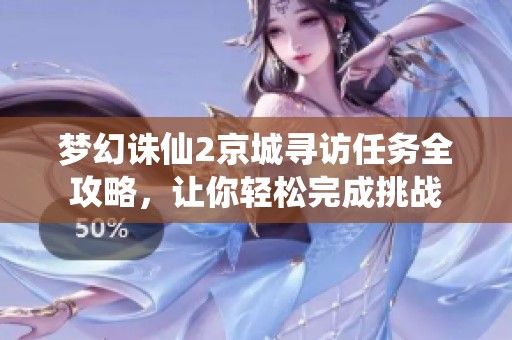 梦幻诛仙2京城寻访任务全攻略，让你轻松完成挑战