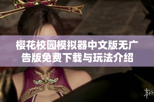 樱花校园模拟器中文版无广告版免费下载与玩法介绍