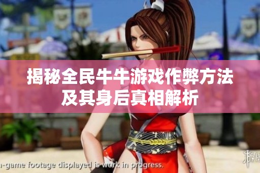 揭秘全民牛牛游戏作弊方法及其身后真相解析