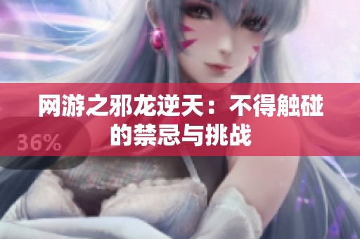 网游之邪龙逆天：不得触碰的禁忌与挑战