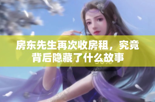 房东先生再次收房租，究竟背后隐藏了什么故事