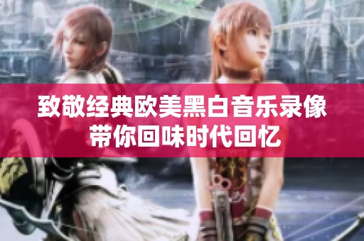 致敬经典欧美黑白音乐录像 带你回味时代回忆