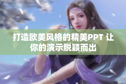 打造欧美风格的精美PPT 让你的演示脱颖而出