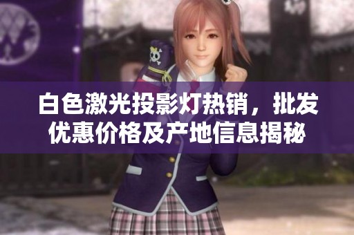 白色激光投影灯热销，批发优惠价格及产地信息揭秘
