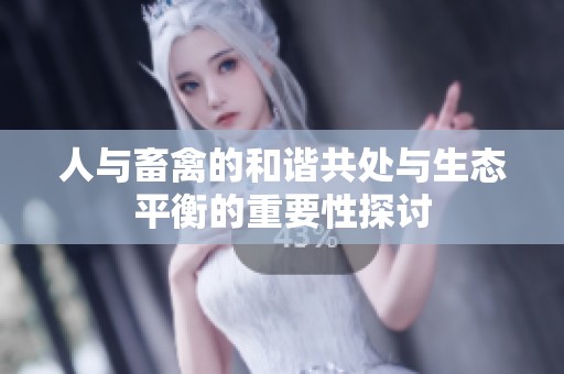人与畜禽的和谐共处与生态平衡的重要性探讨