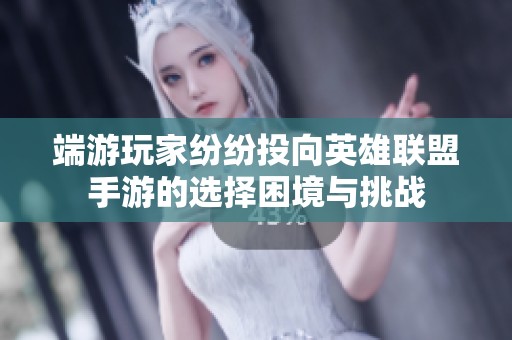 端游玩家纷纷投向英雄联盟手游的选择困境与挑战