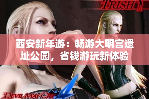 西安新年游：畅游大明宫遗址公园，省钱游玩新体验