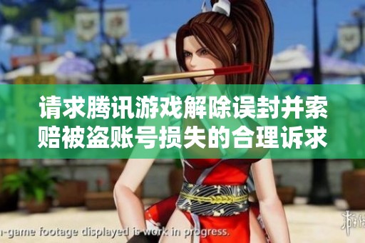 请求腾讯游戏解除误封并索赔被盗账号损失的合理诉求