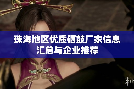 珠海地区优质硒鼓厂家信息汇总与企业推荐
