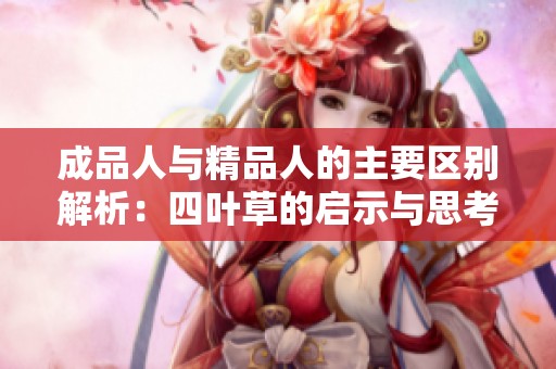 成品人与精品人的主要区别解析：四叶草的启示与思考