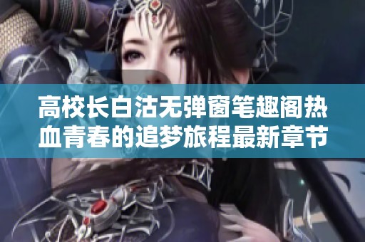 高校长白沽无弹窗笔趣阁热血青春的追梦旅程最新章节揭秘