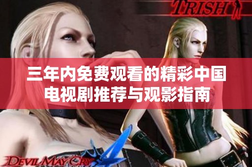 三年内免费观看的精彩中国电视剧推荐与观影指南