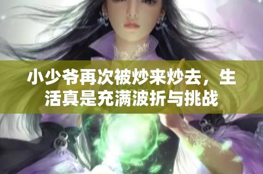 小少爷再次被炒来炒去，生活真是充满波折与挑战