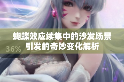 蝴蝶效应续集中的沙发场景引发的奇妙变化解析