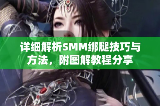 详细解析SMM绑腿技巧与方法，附图解教程分享