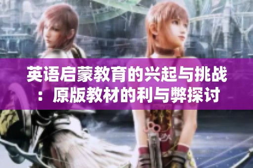 英语启蒙教育的兴起与挑战：原版教材的利与弊探讨