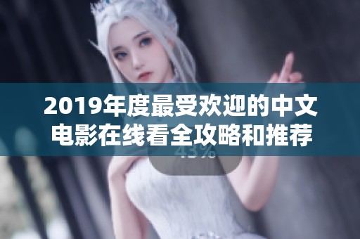 2019年度最受欢迎的中文电影在线看全攻略和推荐