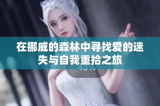 在挪威的森林中寻找爱的迷失与自我重拾之旅