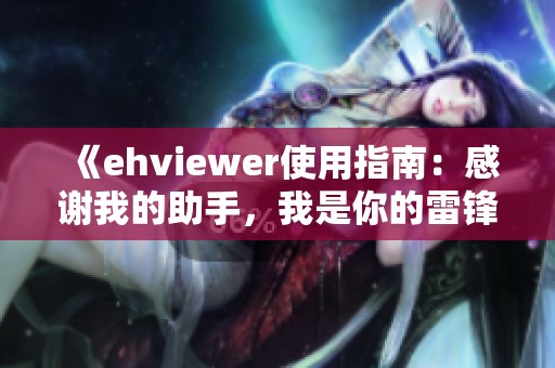 《ehviewer使用指南：感谢我的助手，我是你的雷锋》