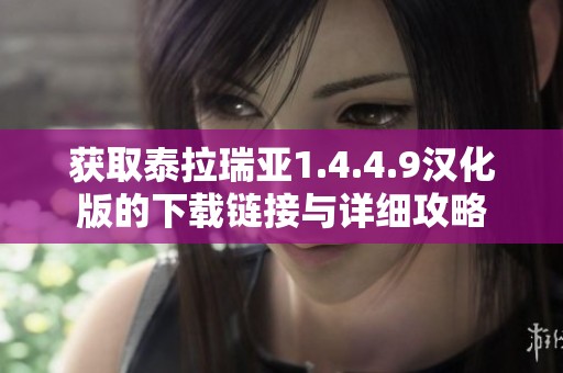 获取泰拉瑞亚1.4.4.9汉化版的下载链接与详细攻略