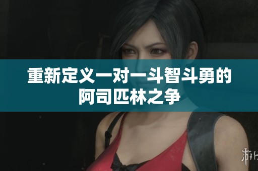 重新定义一对一斗智斗勇的阿司匹林之争