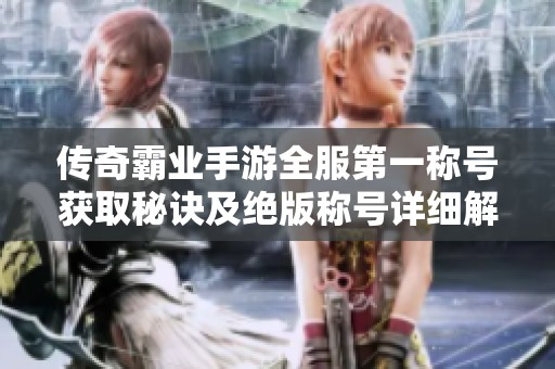 传奇霸业手游全服第一称号获取秘诀及绝版称号详细解析