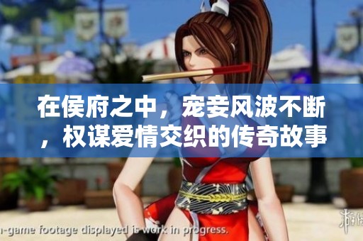 在侯府之中，宠妾风波不断，权谋爱情交织的传奇故事
