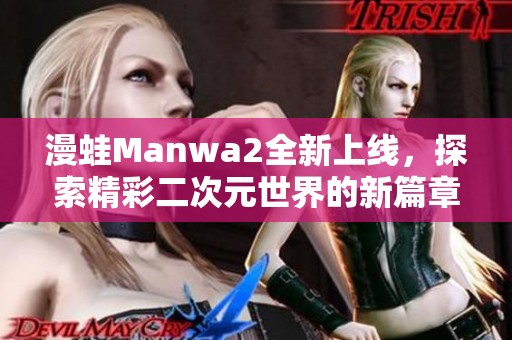 漫蛙Manwa2全新上线，探索精彩二次元世界的新篇章